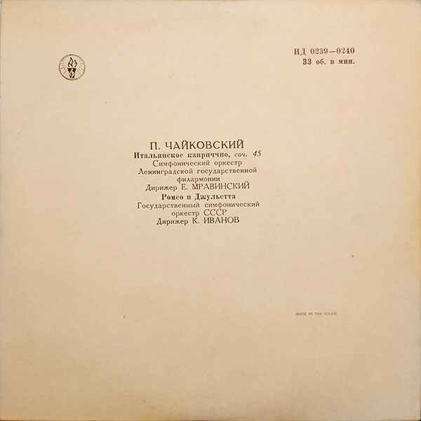 П. ЧАЙКОВСКИЙ (1840–1893): Итальянское каприччио / Ромео и Джульетта
