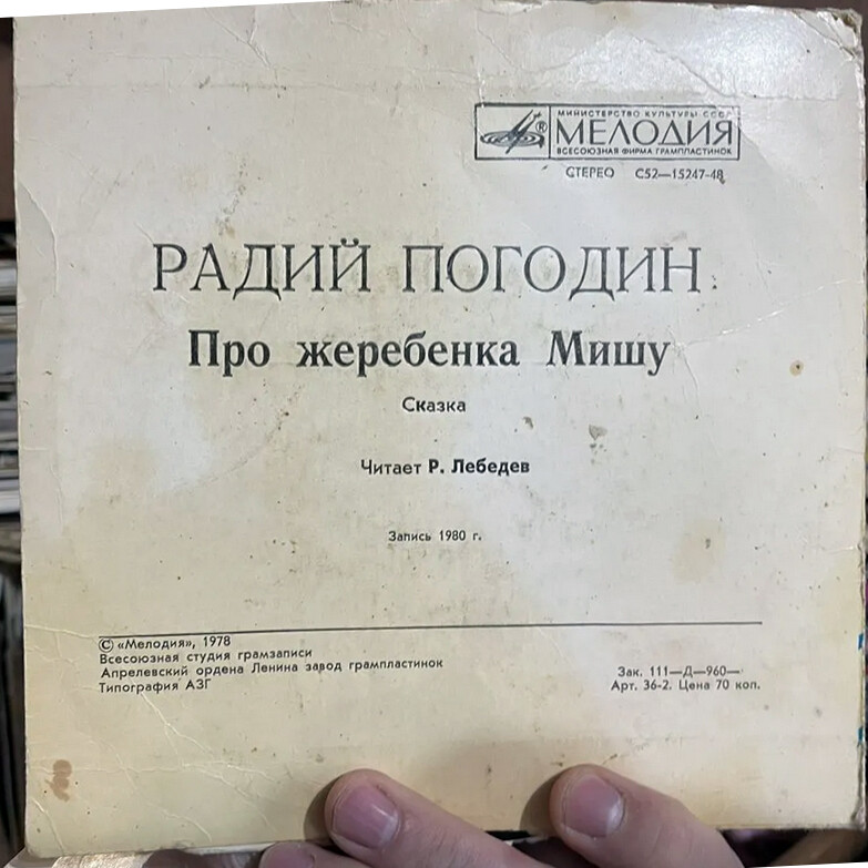 Р. ПОГОДИН (1925): "Про жеребенка Мишу", сказка. Читает Р. Лебедев