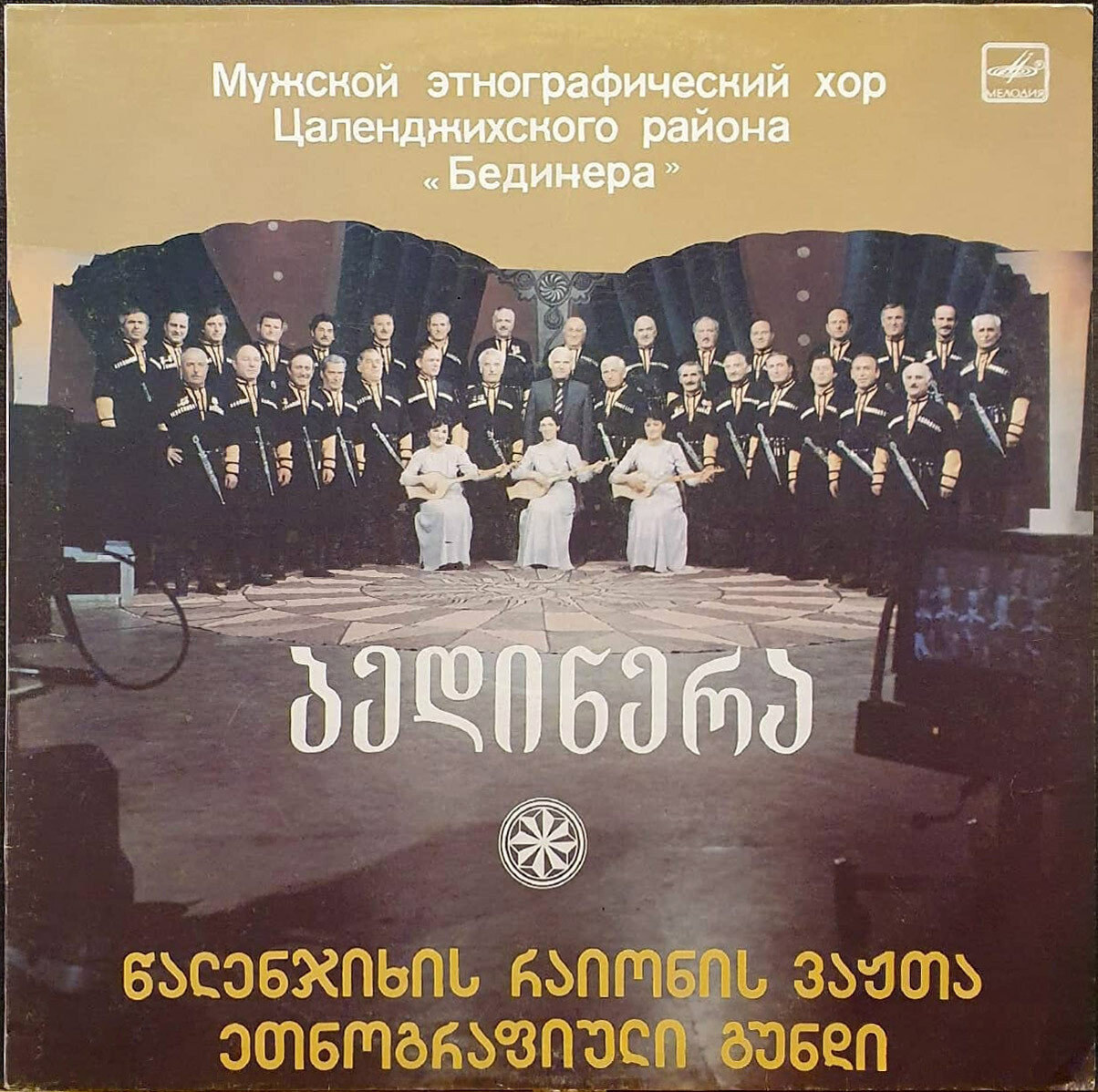 Мужской этнографический хор «Бединера»
