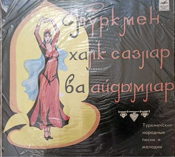 Туркменские народные песни и мелодии