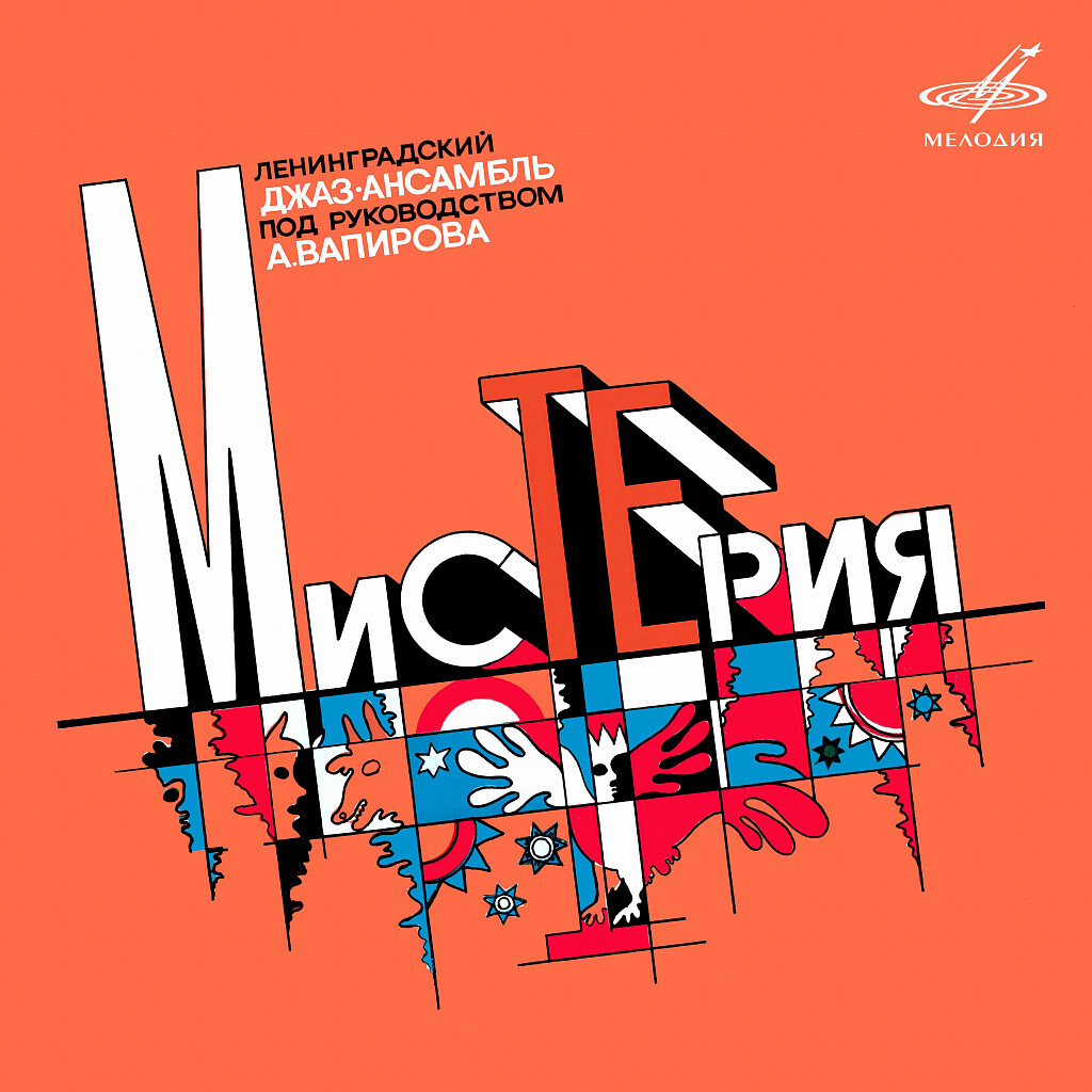 Анатолий Вапиров. Мистерия
