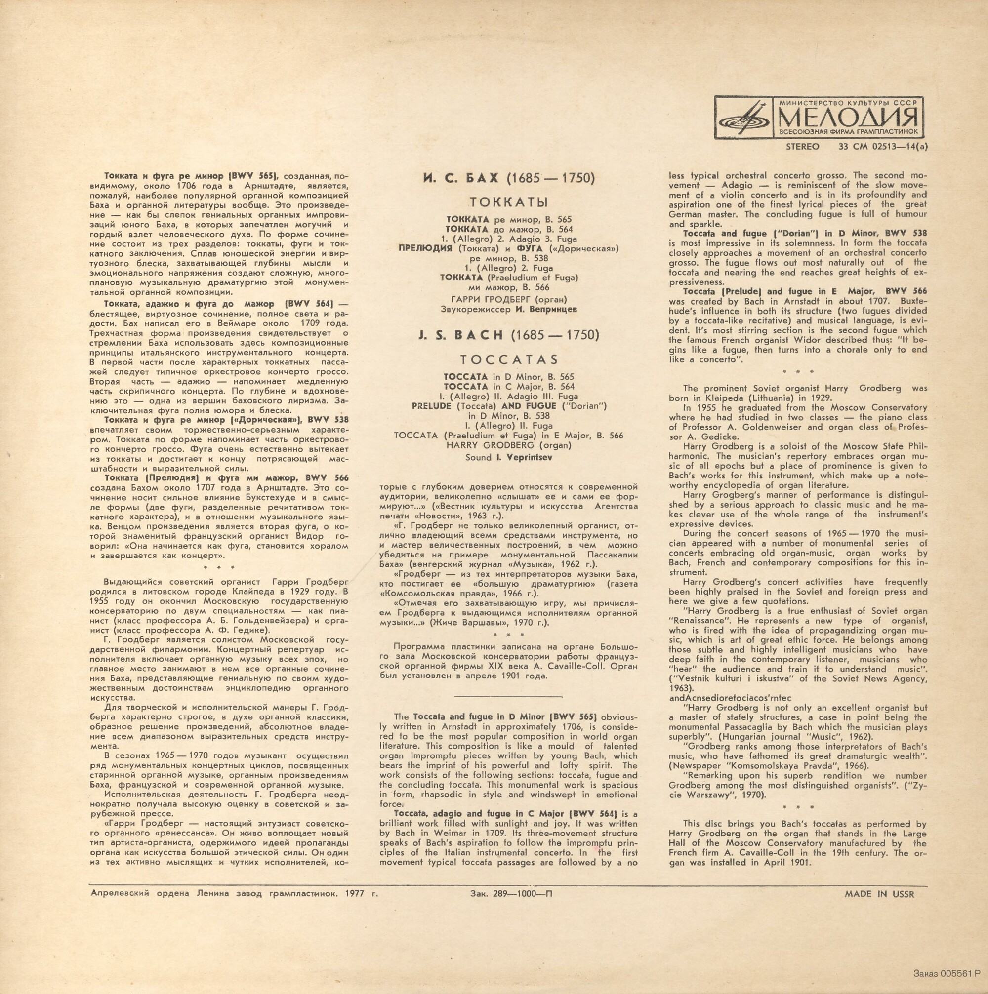 И. С. БАХ. Токкаты. Играет Гарри Гродберг, орган