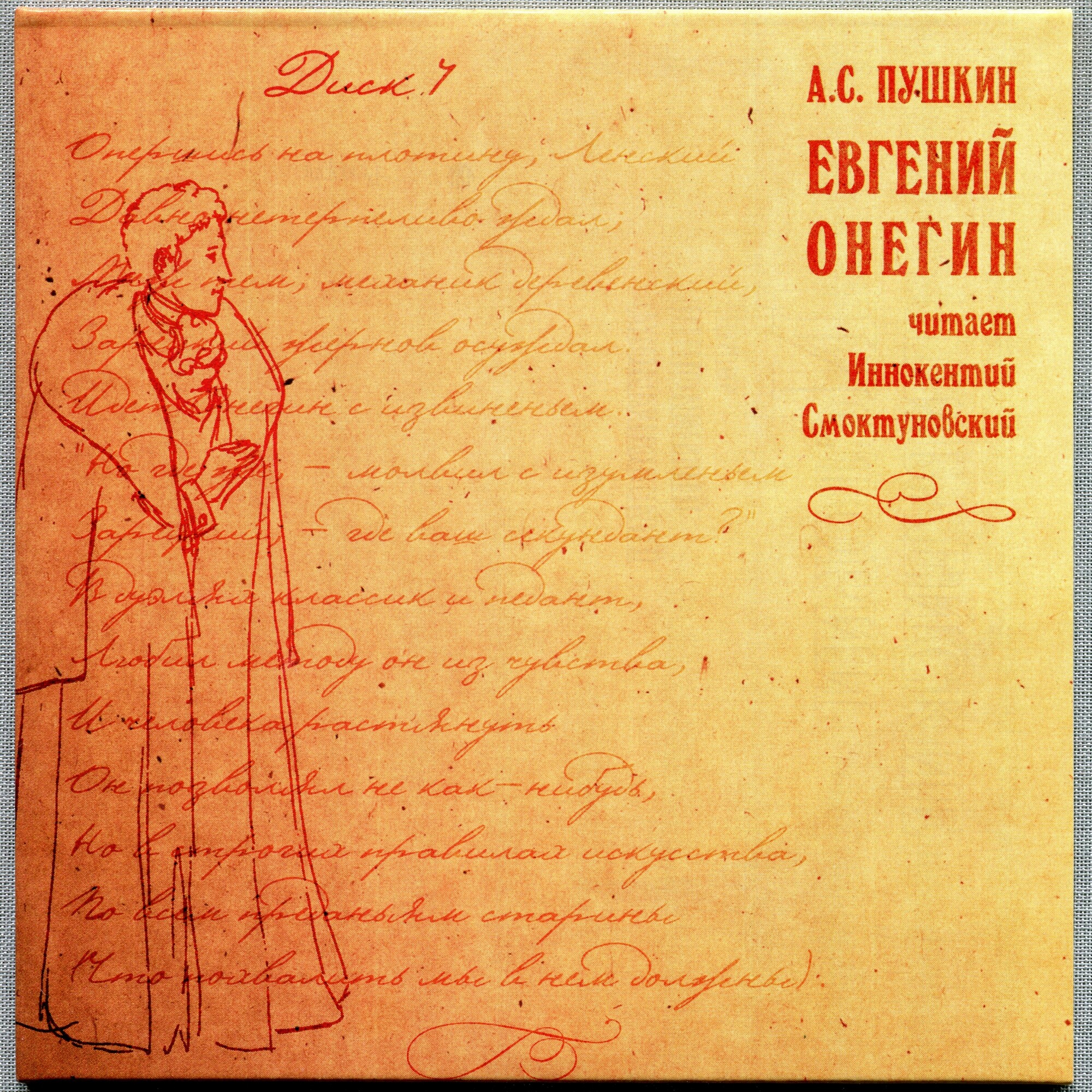 А. С. Пушкин. Евгений Онегин. Читает Иннокентий Смоктуновский (5 CD)