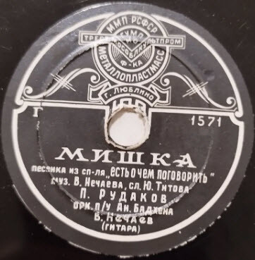 П. Рудаков и В. Нечаев - О ручках // П. Рудаков - Мишка