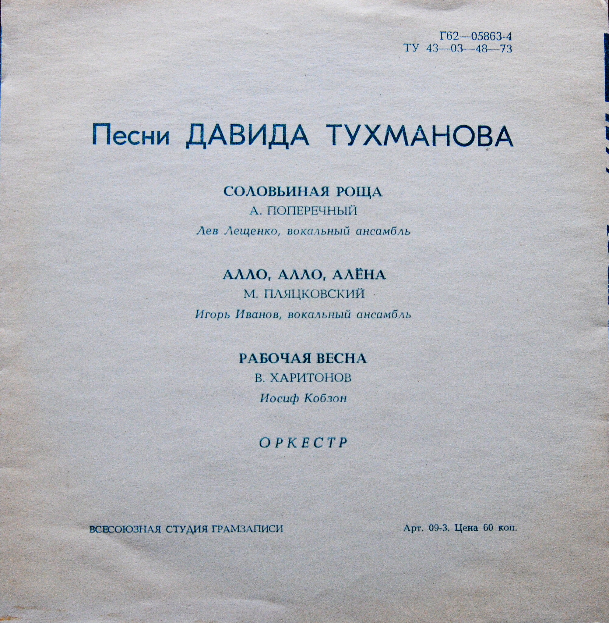 Соловьиная роща. Песни Давида Тухманова