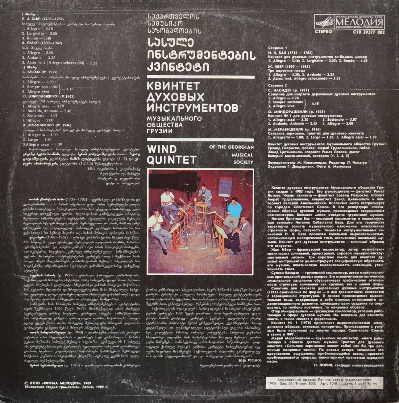 КВИНТЕТ ДУХОВЫХ ИНСТРУМЕНТОВ МУЗЫКАЛЬНОГО ОБЩЕСТВА ГРУЗИИ