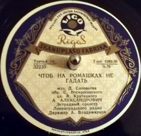 А. Александрович - Чтоб на ромашках не гадать // М. Бернес - Перекрёсток