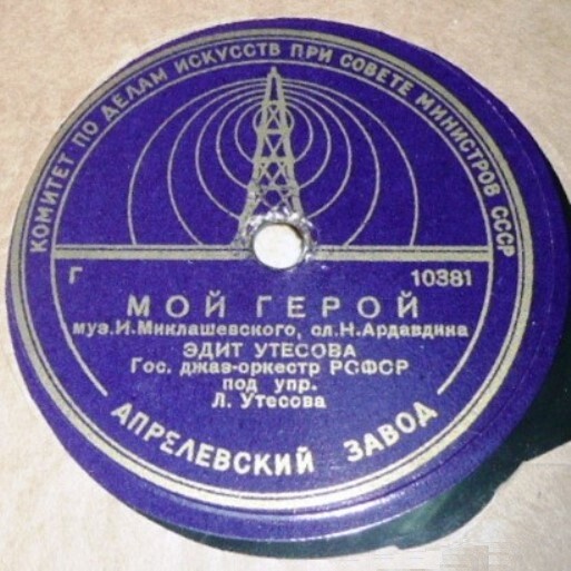 Эдит и Леонид Утёсовы