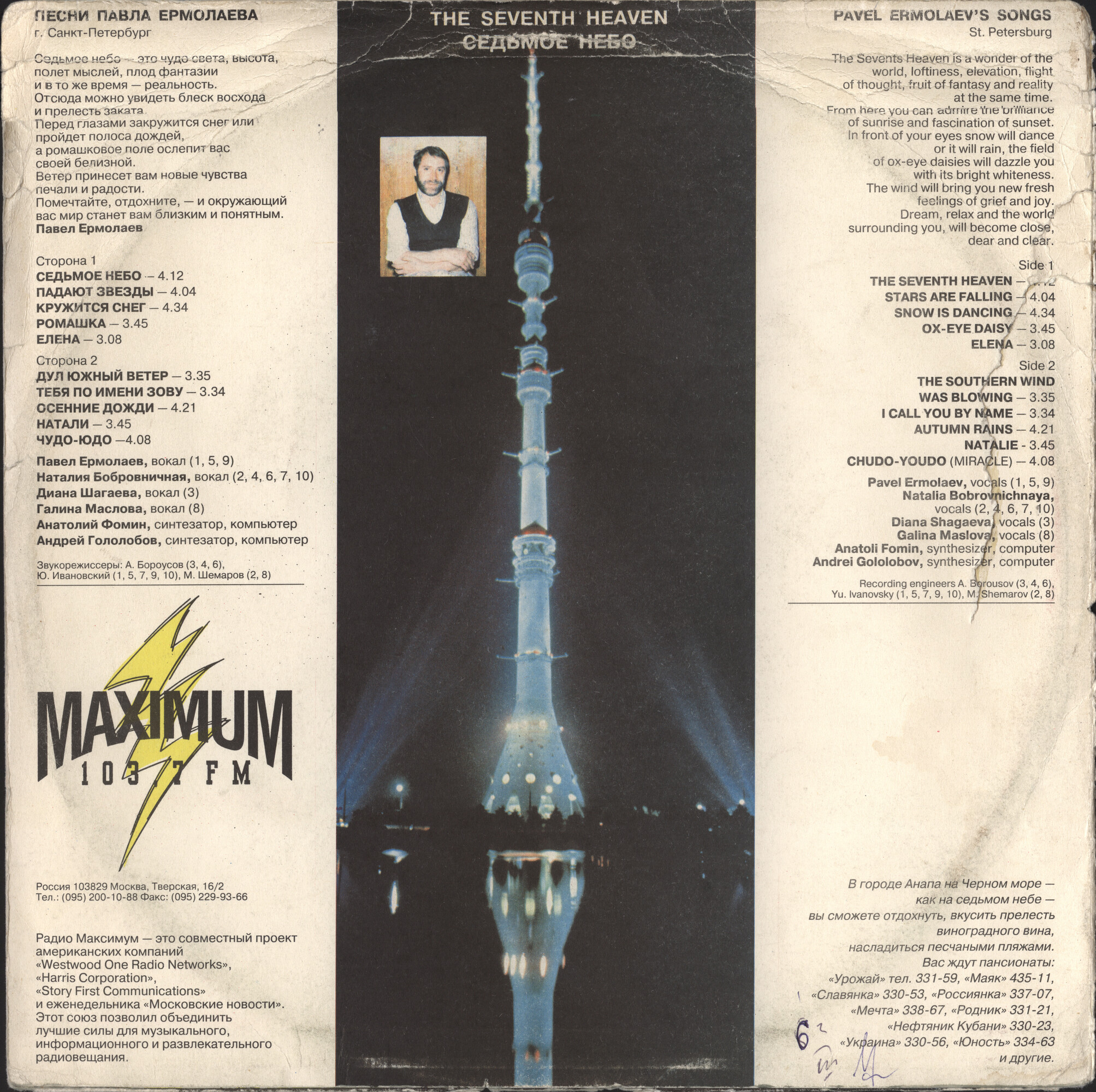 "Седьмое небо". Песни Павла ЕРМОЛАЕВА