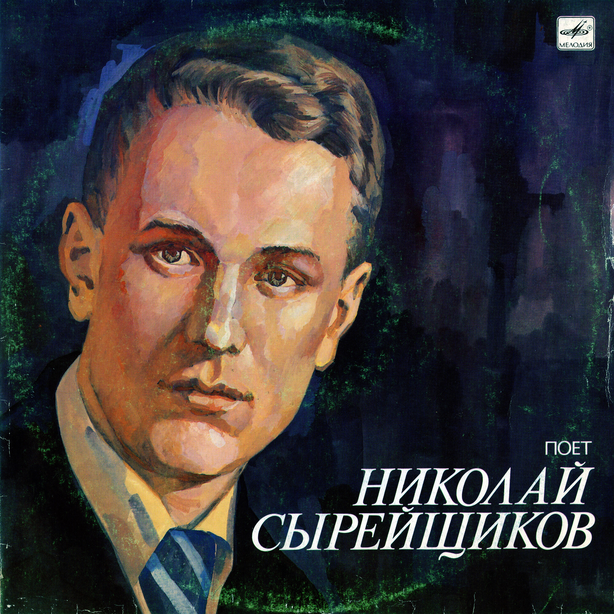 Николай СЫРЕЙЩИКОВ, бас