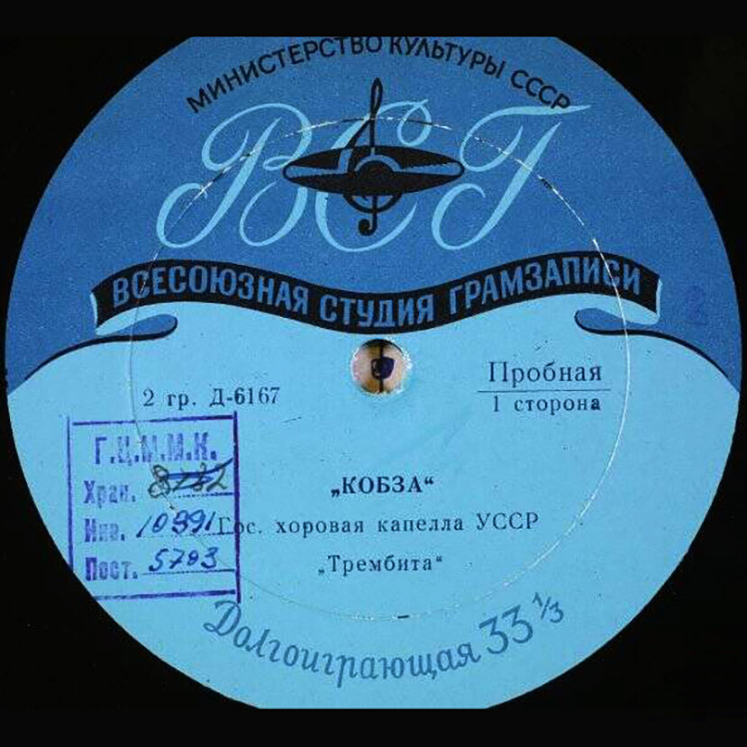 Гос. хоровая капелла УССР «Трембита», худ. рук. П. Муравский