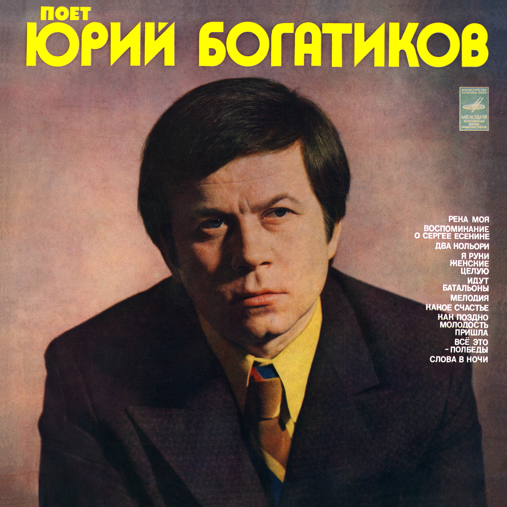 Юрий Богатиков