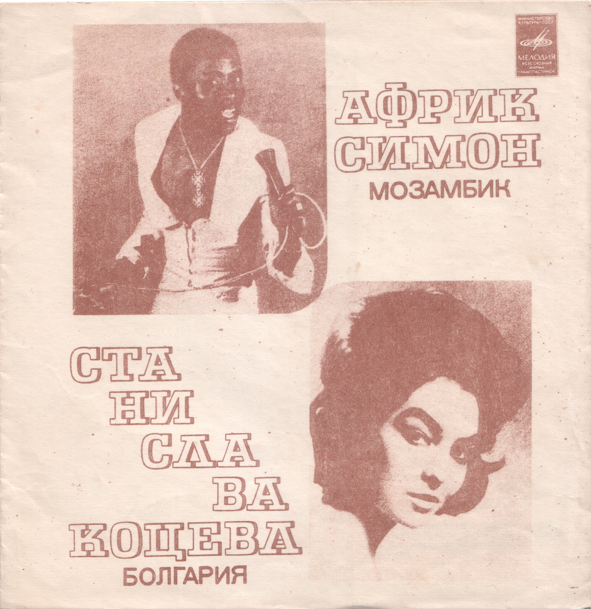 Африк Симон (Мозамбик). Станислава Коцева (Болгария). ВИА «Ялла»