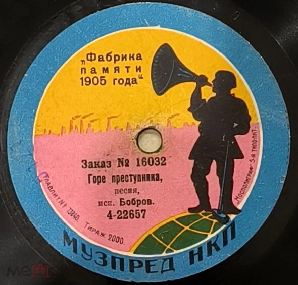 Бобров - Горе преступника // Ершов И.В. - Песня Пантелея