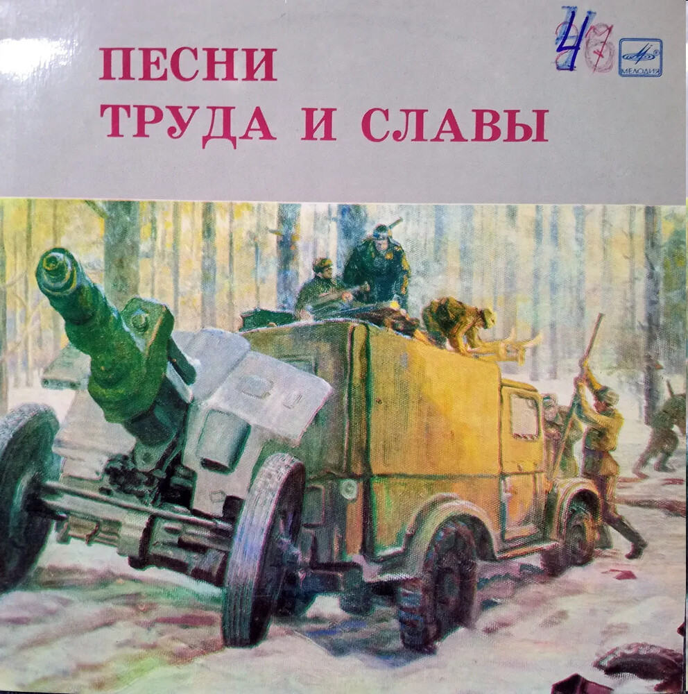ПЕСНИ ТРУДА И СЛАВЫ. Песни советских композиторов