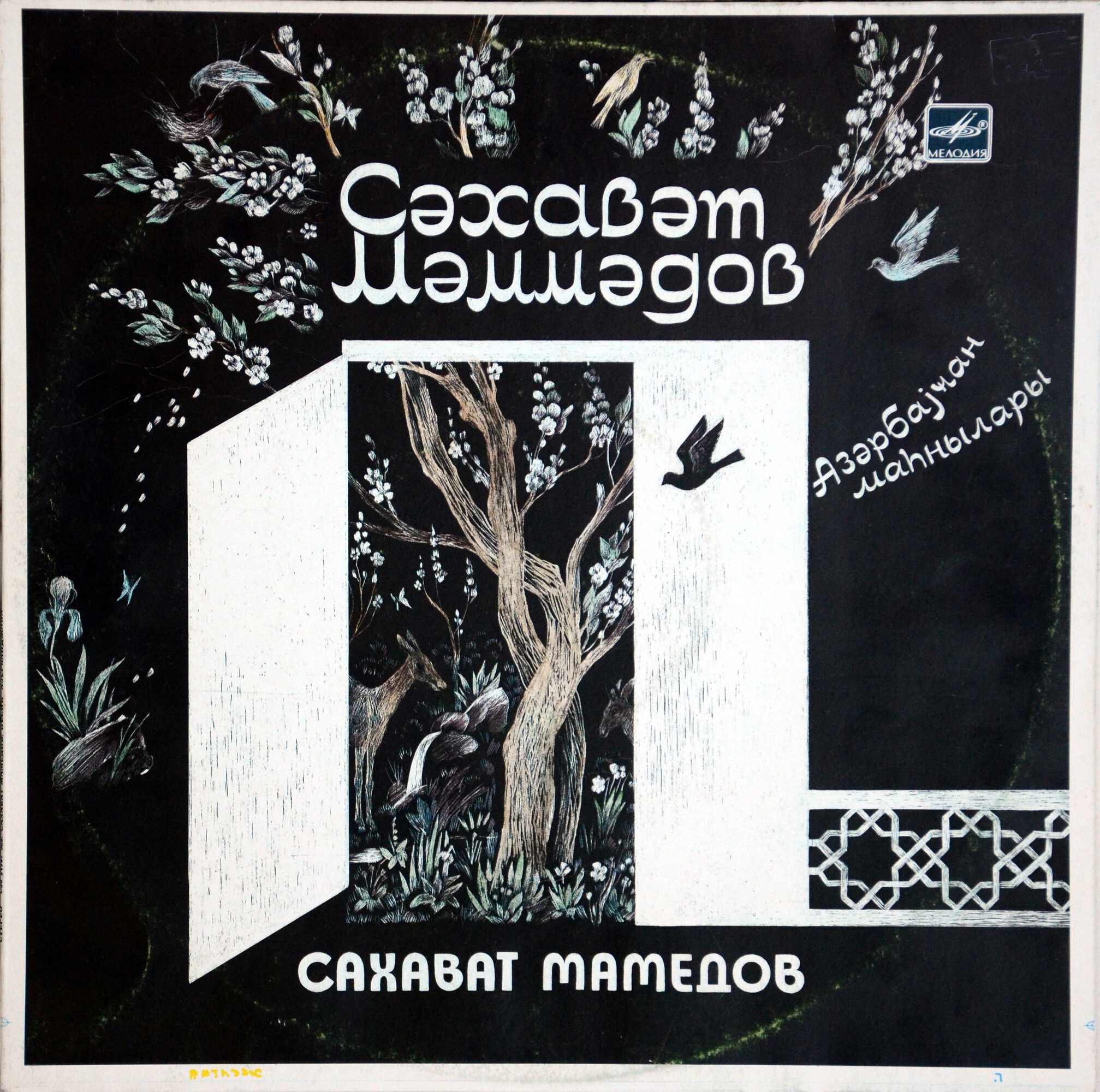 Сахават МАМЕДОВ (Сәхавәт Мәммәдов) "Песни Азербайджана / Азәрбајҹан маhнылары"