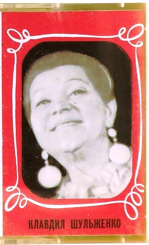 Клавдия Шульженко
