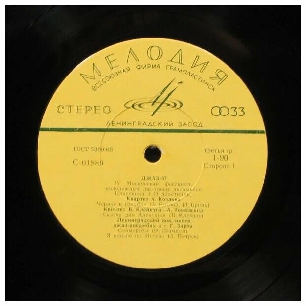 «ДЖАЗ-67» (Четвертый Московский фестиваль молодежных джазовых ансамблей) (3/3)