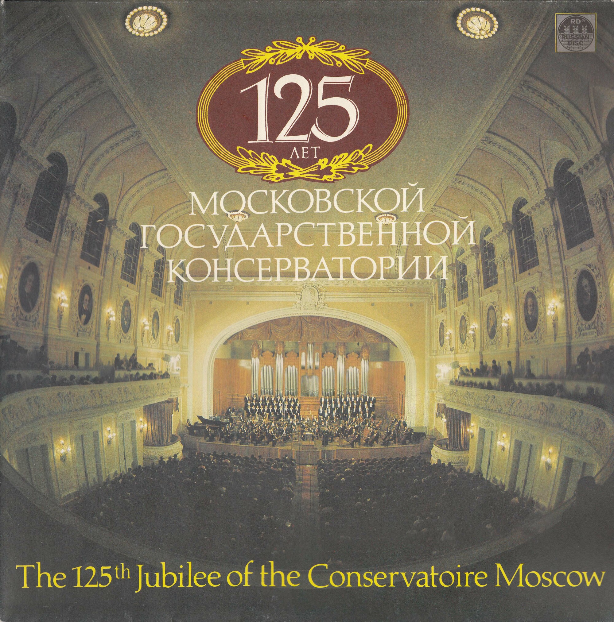125 лет Московской государственной консерватории