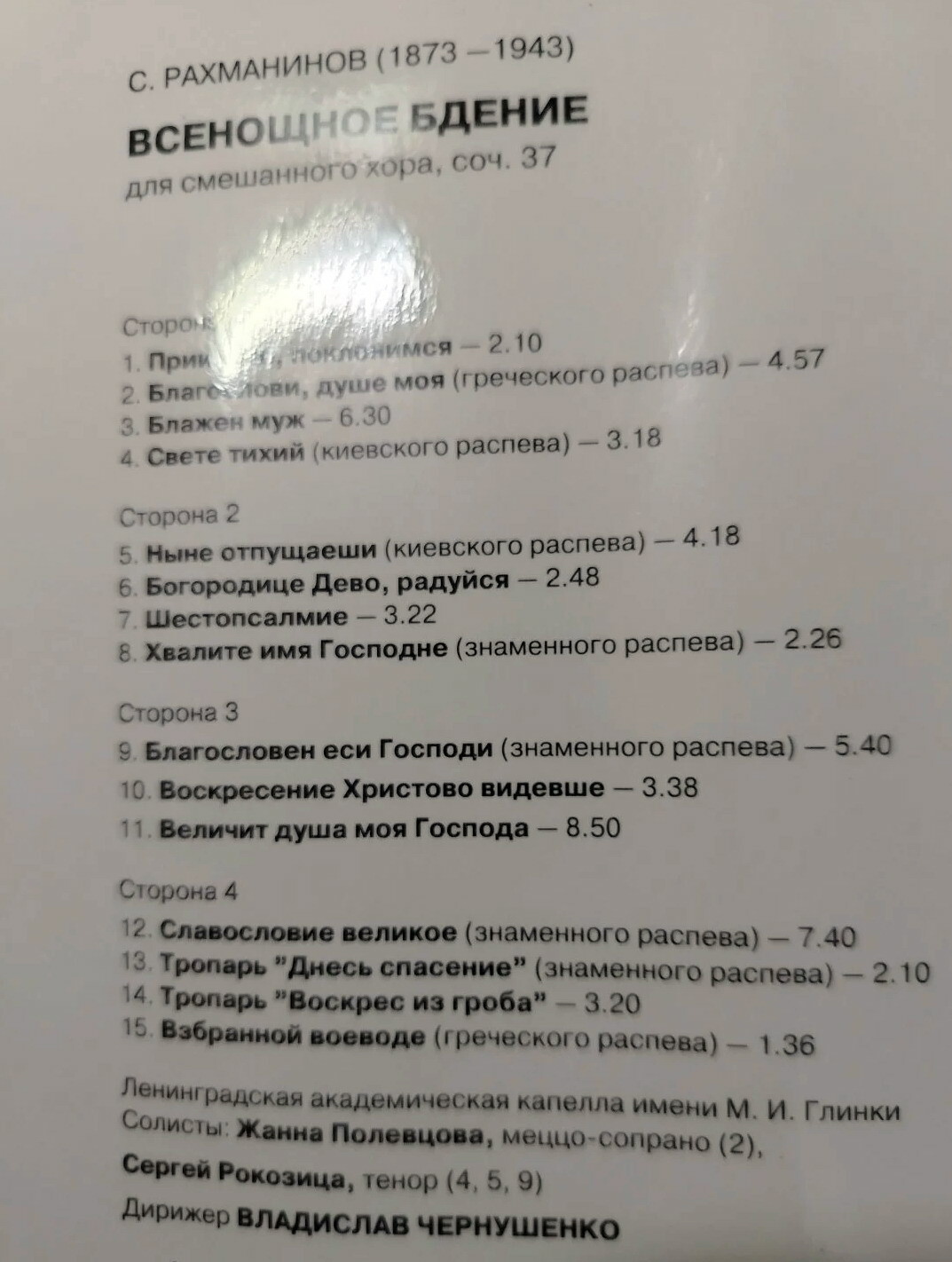 С. РАХМАНИНОВ. «Всенощное бдение» для смешанного хора, соч. 37