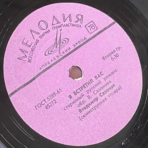 В. Сазонов (семиструнная гитара) - Не брани меня, родная / Я встретил Вас