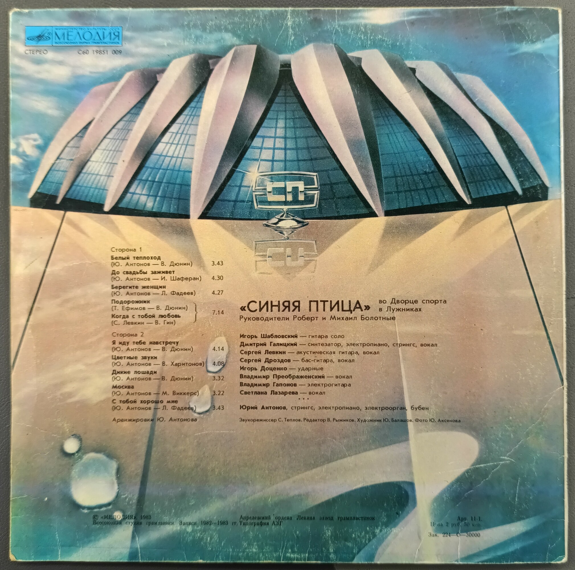 "Синяя птица" во Дворце спорта в Лужниках