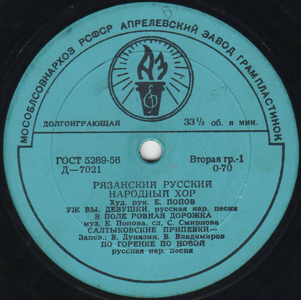 ГОС. РЯЗАНСКИЙ РУССКИЙ НАР. ХОР, худ. рук. Е. Попов