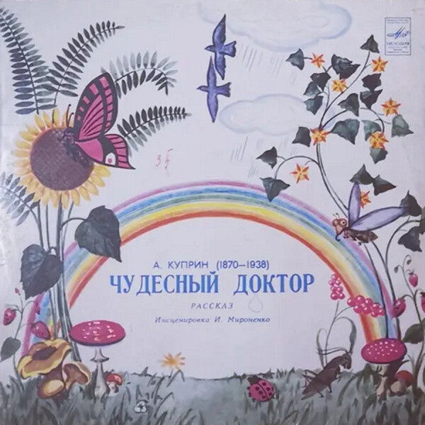А. Куприн. "Чудесный доктор", "Гоголь-моголь", рассказы