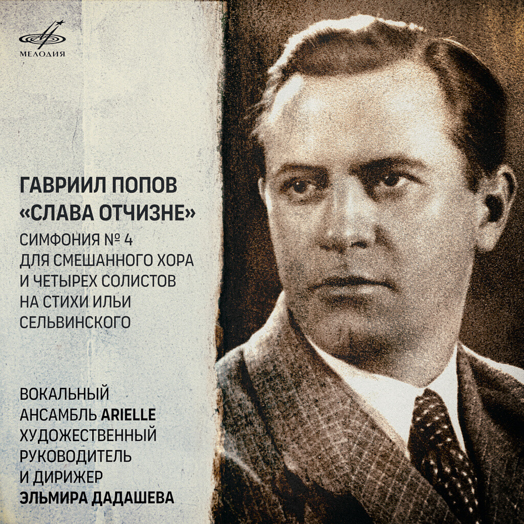 Гавриил Попов. Симфония No. 4 "Слава Отчизне"