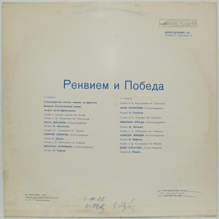 Реквием и Победа. Стихотворения поэтов, павших на фронтах Великой Отечественной войны, читают поэты-фронтовики (пластинка 1)