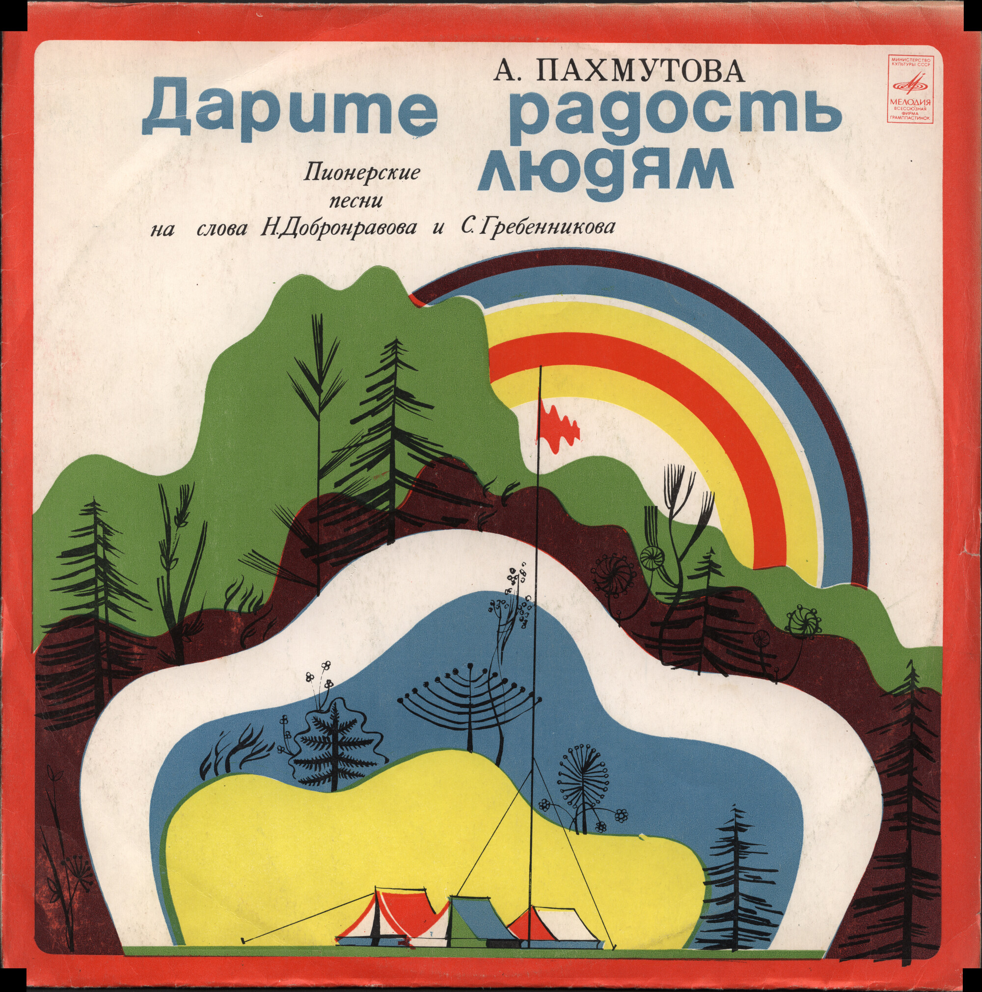 А. Пахмутова. ДАРИТЕ РАДОСТЬ ЛЮДЯМ (Пионерские песни)