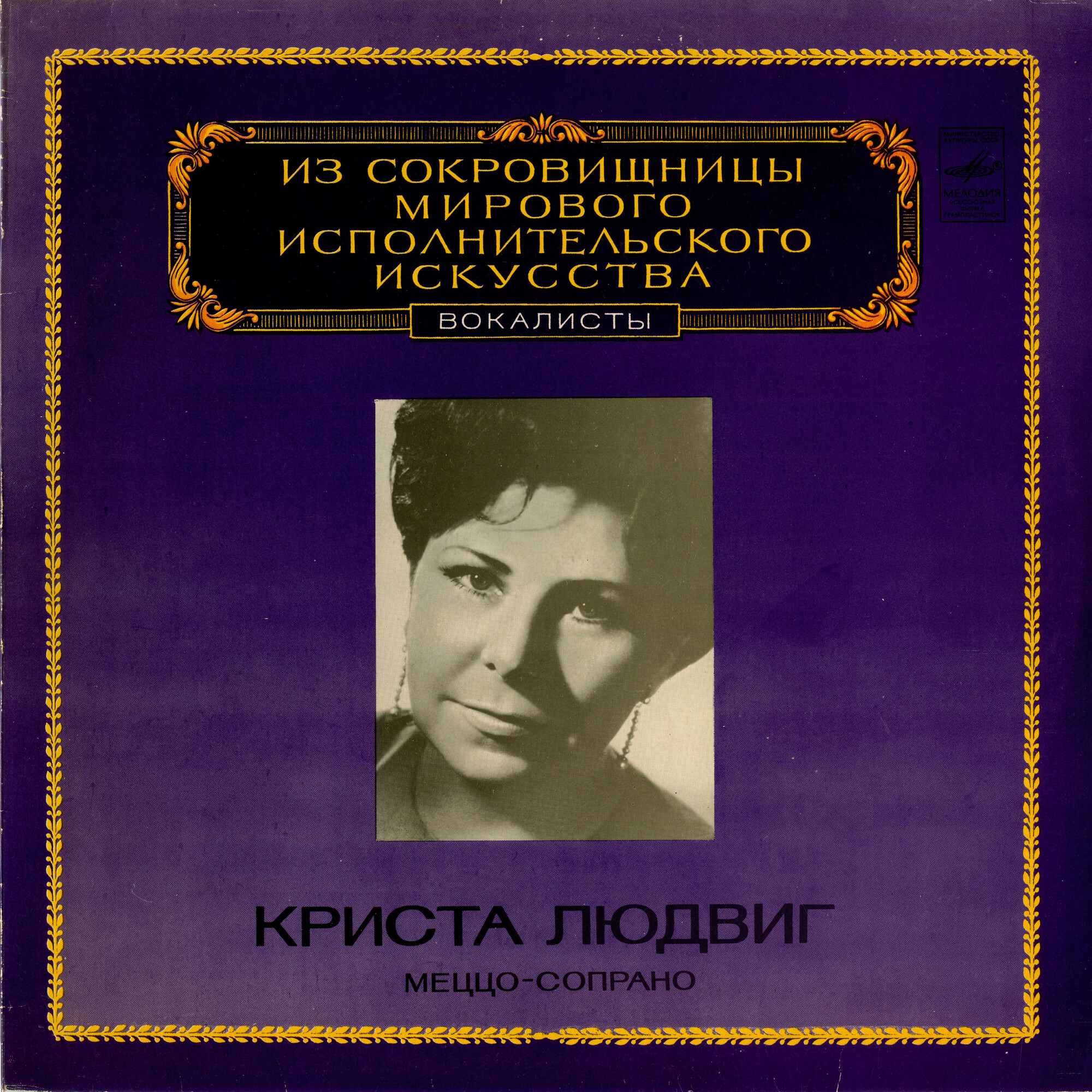 Криста Людвиг ‎(меццо-сопрано)