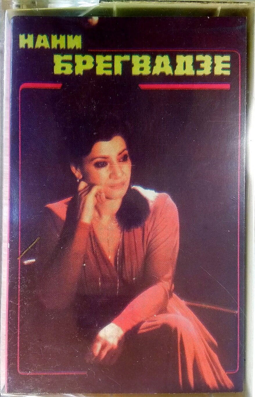 Нани Брегвадзе