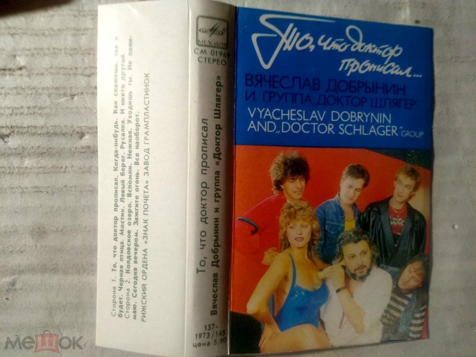 Вячеслав Добрынин и группа "Доктор Шлягер" ‎– То, что доктор прописал...