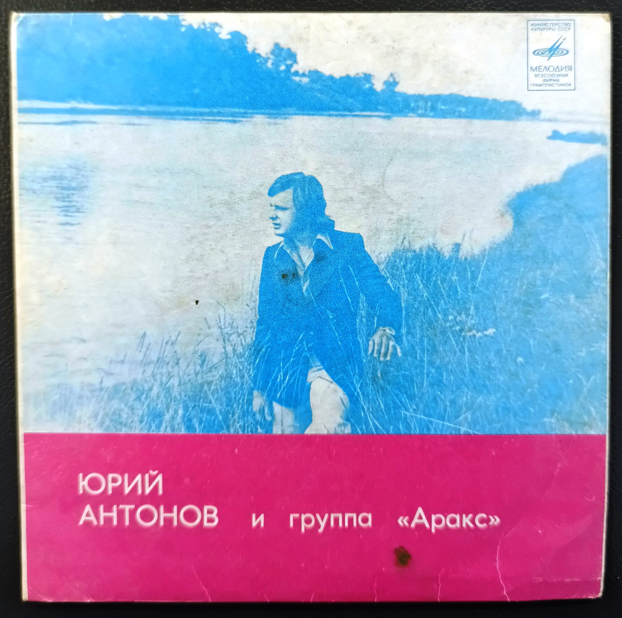 Юрий АНТОНОВ и группа "АРАКС"