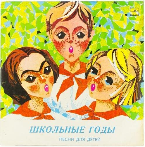ШКОЛЬНЫЕ ГОДЫ. Песни для детей