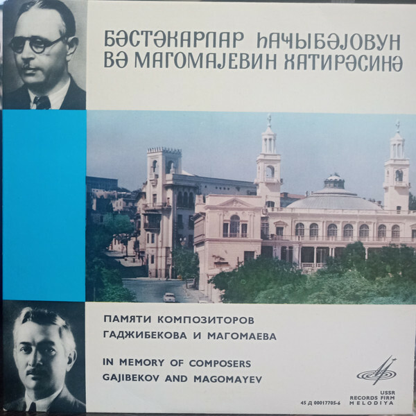 Памяти композиторов Гаджибекова и Магомаева