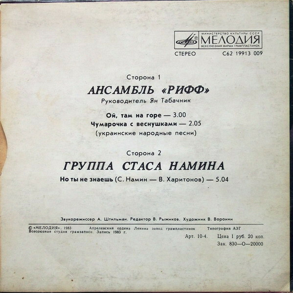 Ансамбль "РИФФ". Группа Стаса Намина.