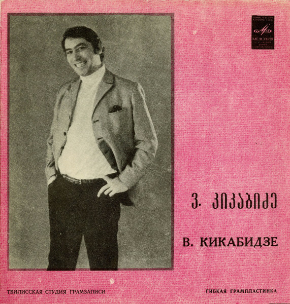 В. Кикабидзе