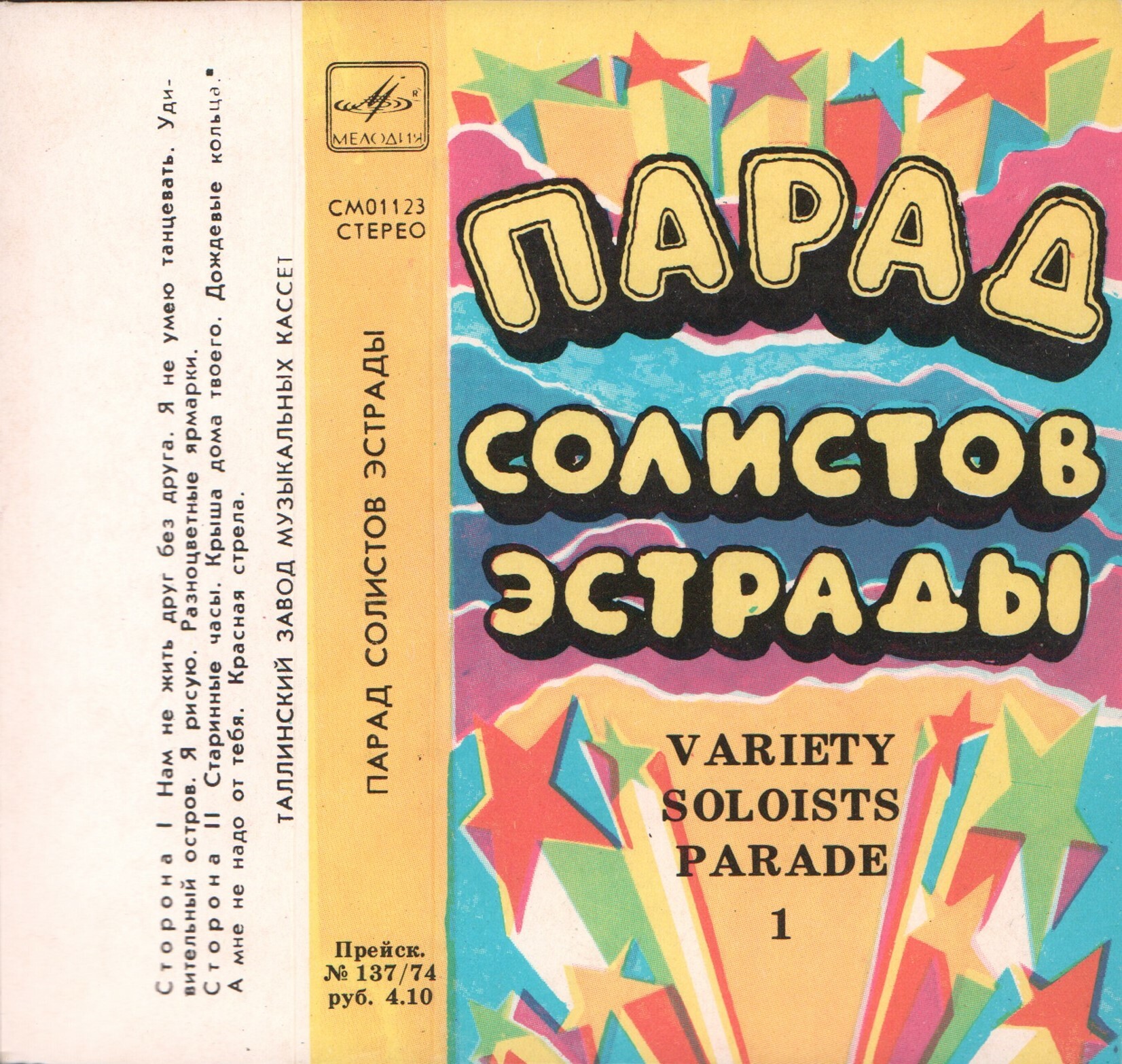 Парад солистов эстрады