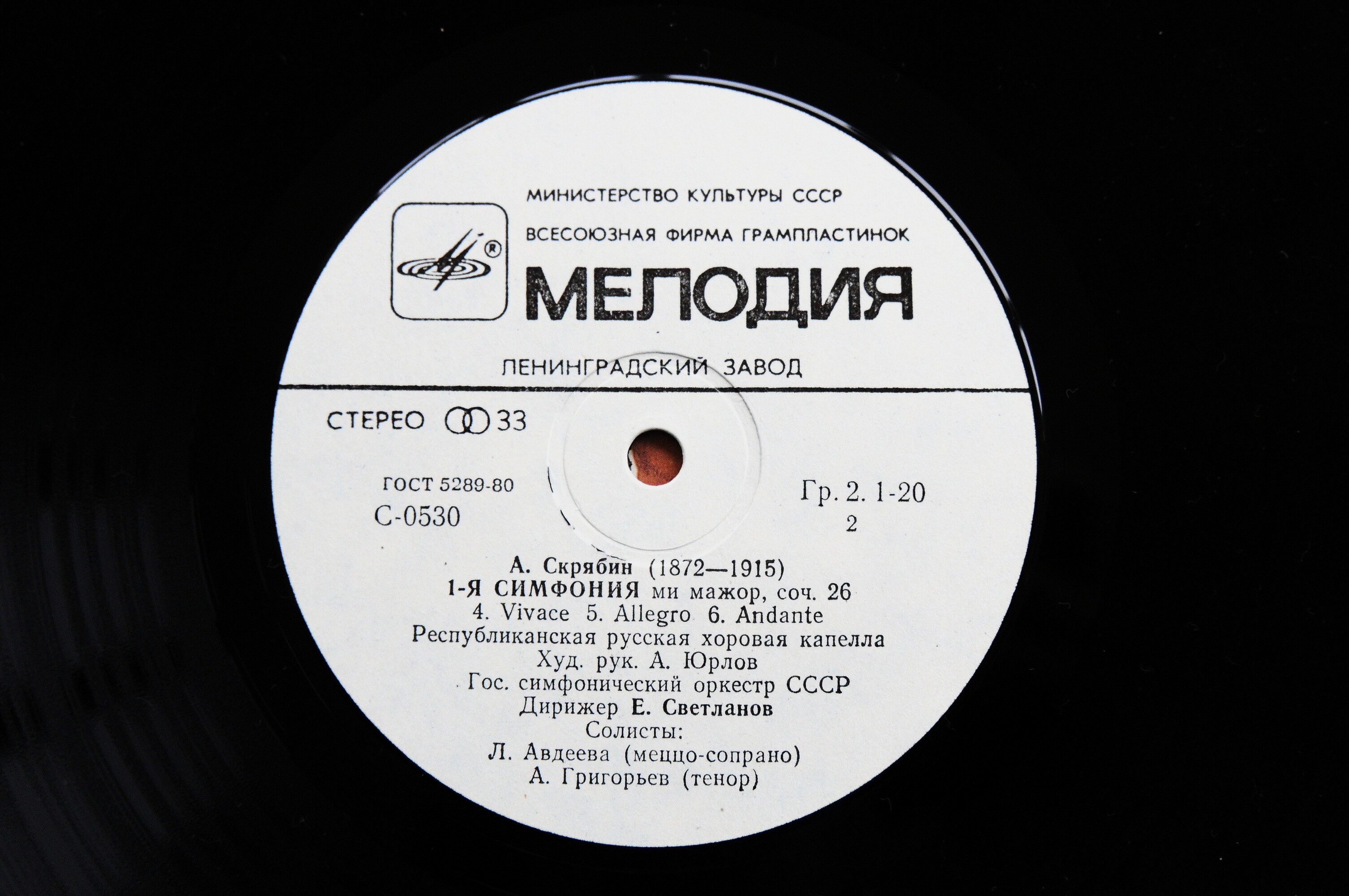 А. Скрябин: Симфония № 1 (Е. Светланов)