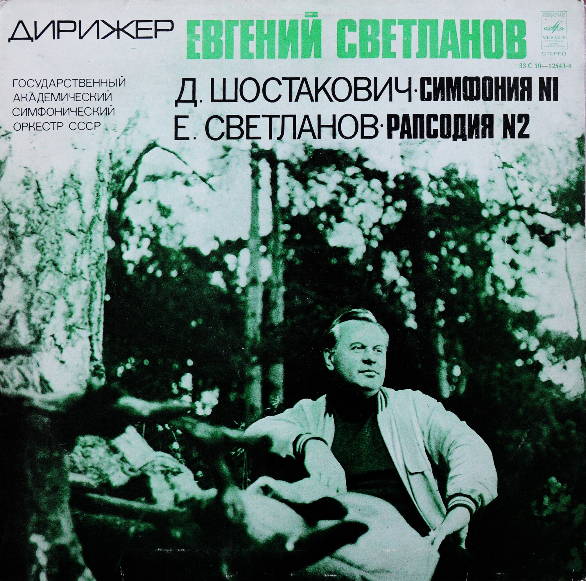 Дирижер Евгений Светланов