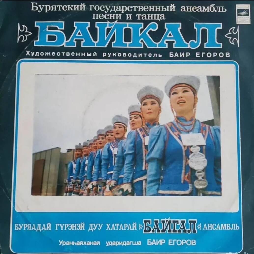БУРЯТСКИЙ ГОС. АНСАМБЛЬ ПЕСНИ И ТАНЦА «БАЙКАЛ», худ. рук. Баир Егоров