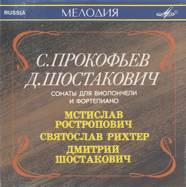 С. ПРОКОФЬЕВ (1891—1953) / Д. ШОСТАКОВИЧ (1906— 1975)