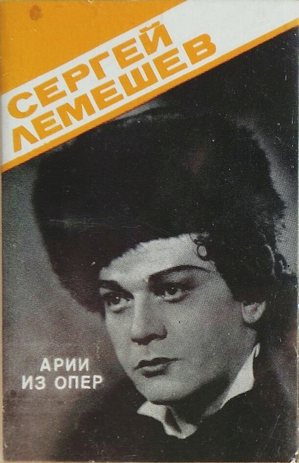 Сергей Лемешев. Арии из опер