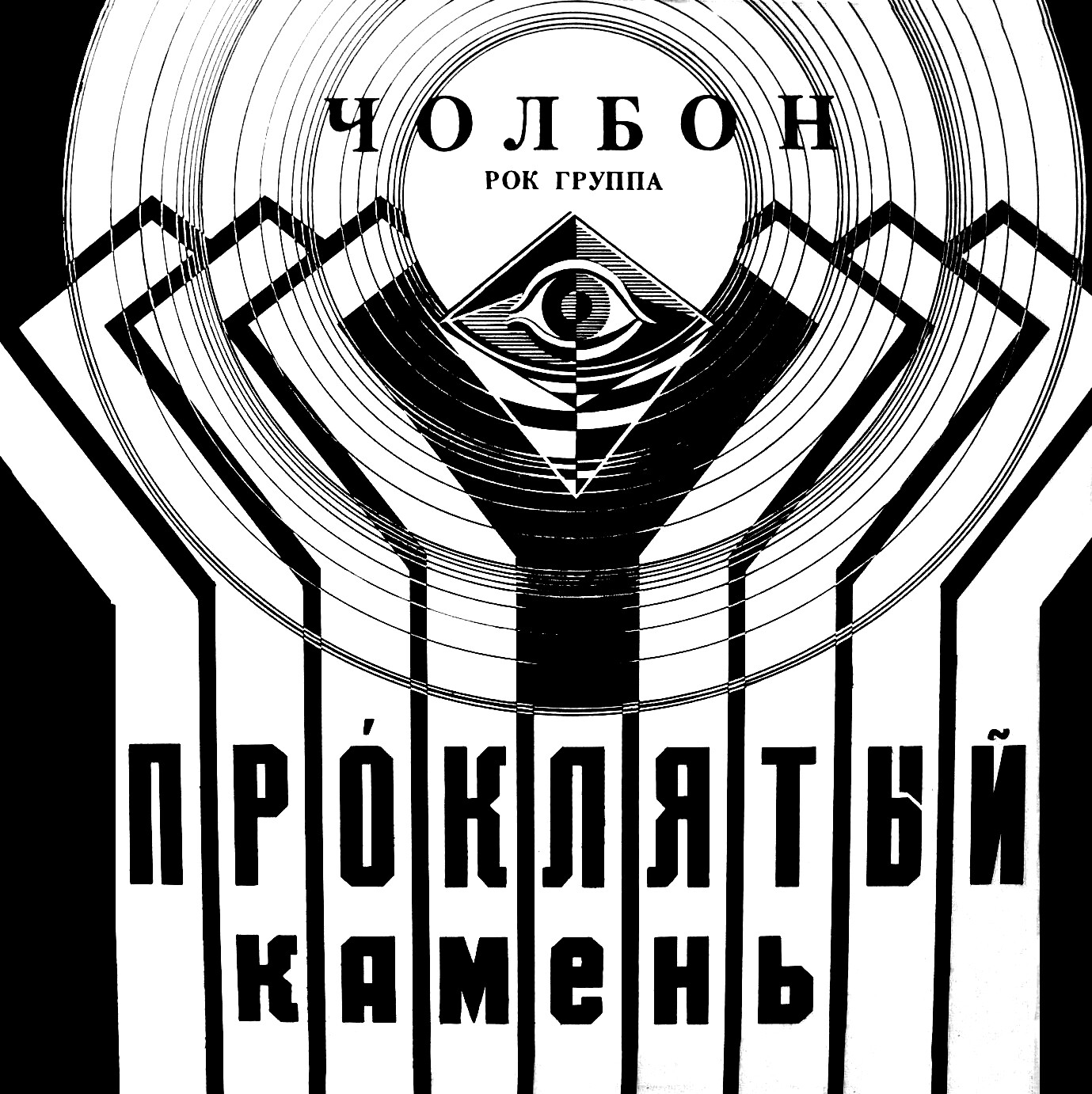 Группа «ЧОЛБОН». Проклятый камень