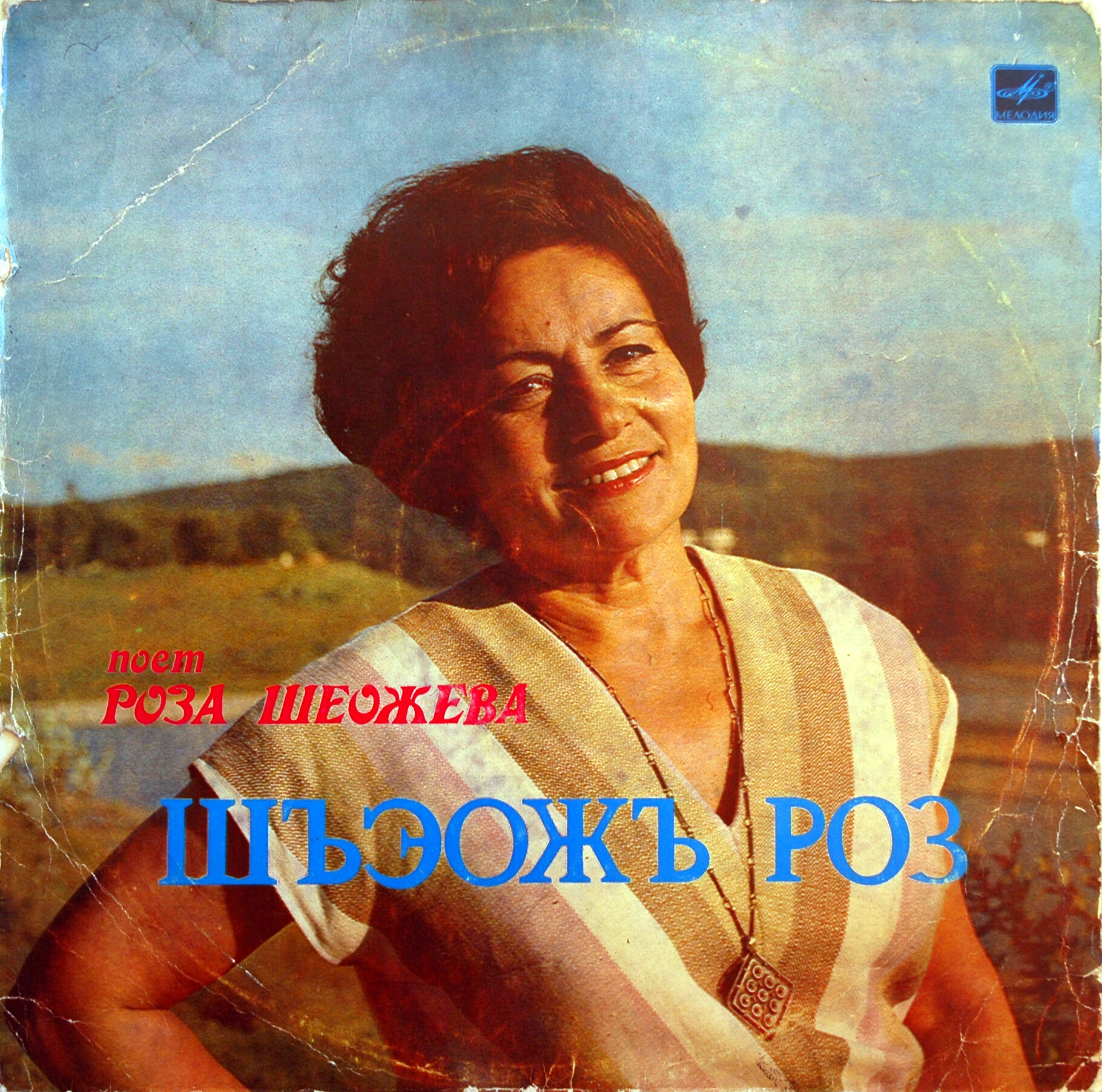 Поет Роза ШЕОЖЕВА