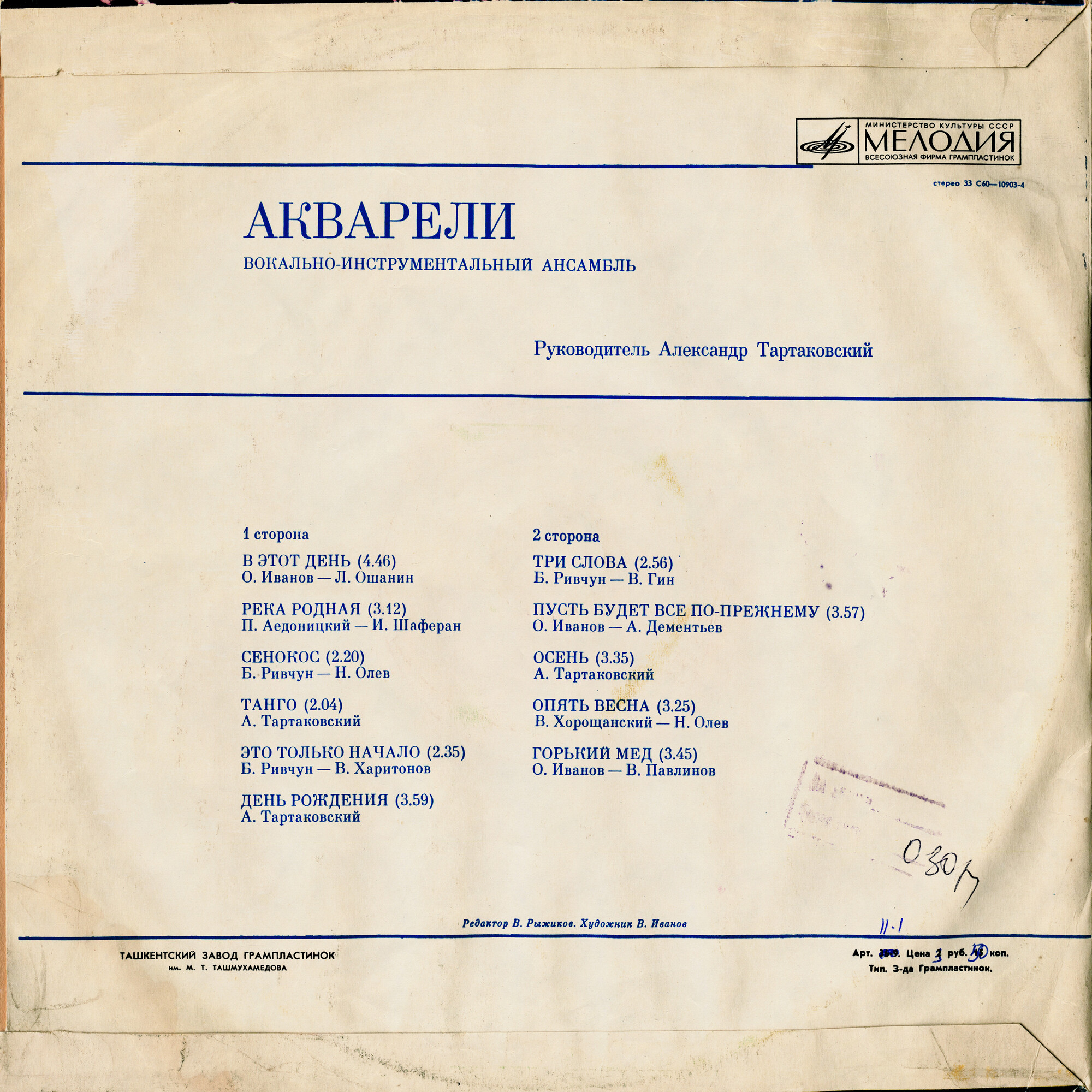 ВИА "Акварели"