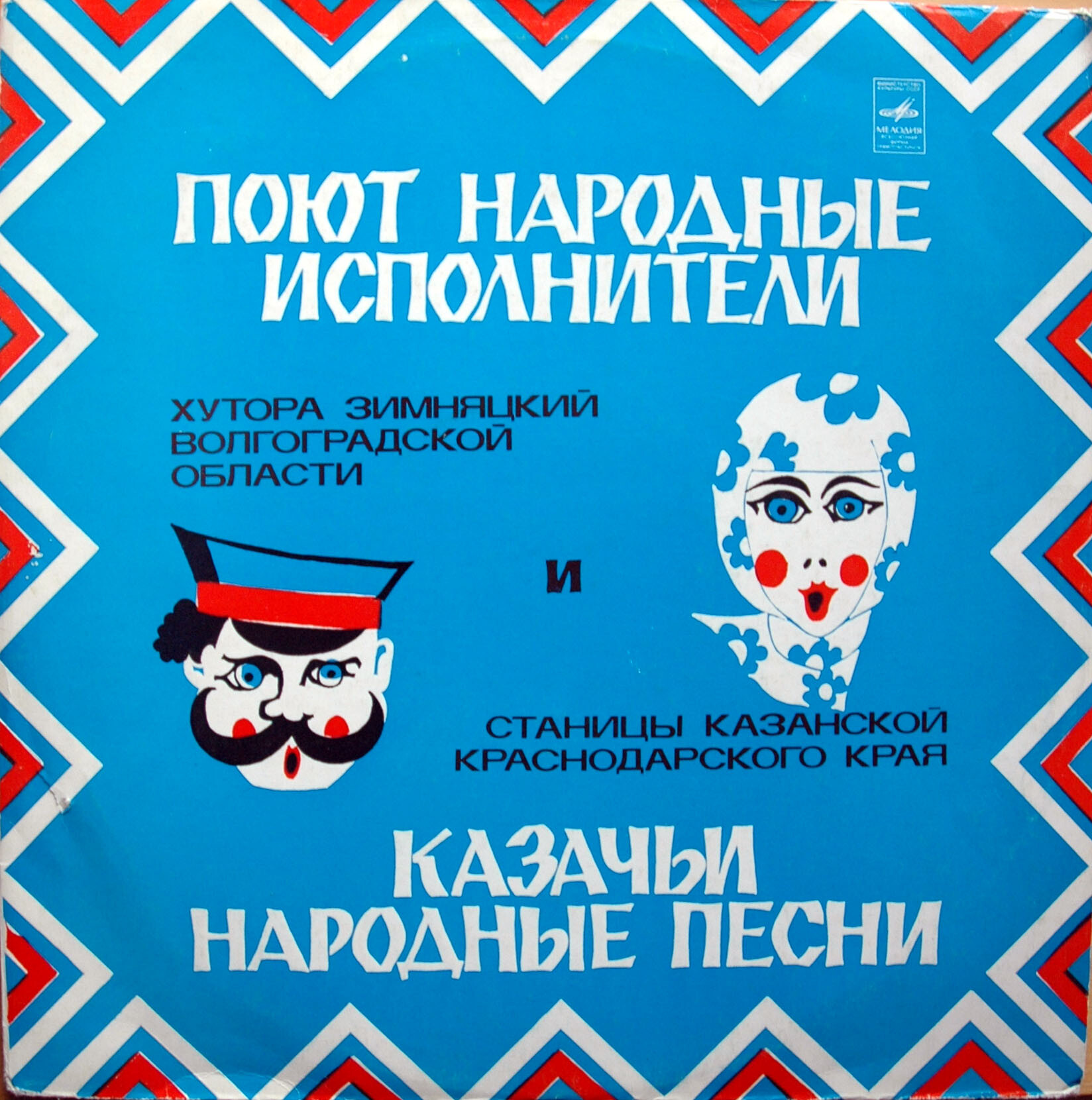 ПОЮТ НАРОДНЫЕ ИСПОЛНИТЕЛИ. Казачьи народные песни
