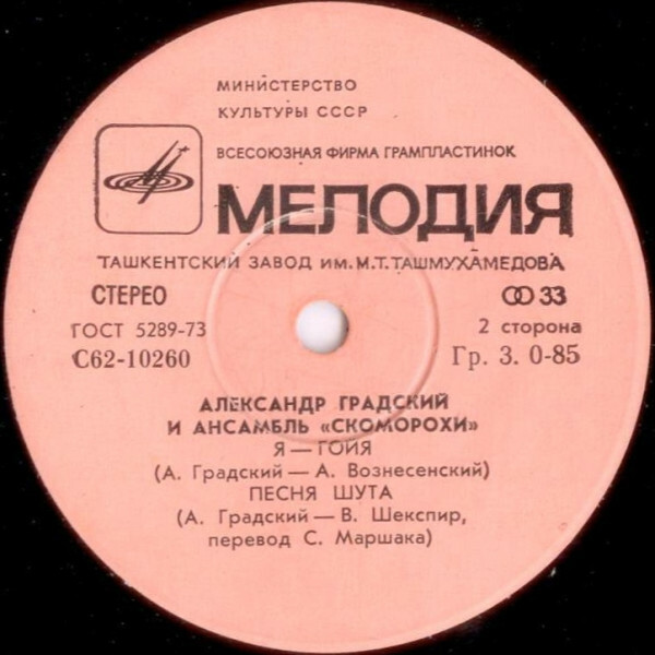 Александр Градский и ансамбль "Скоморохи"